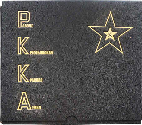 [Художник альбома Эль Лисицкий]. Рабоче-крестьянская Красная армия. М.: Изогиз, 1934.